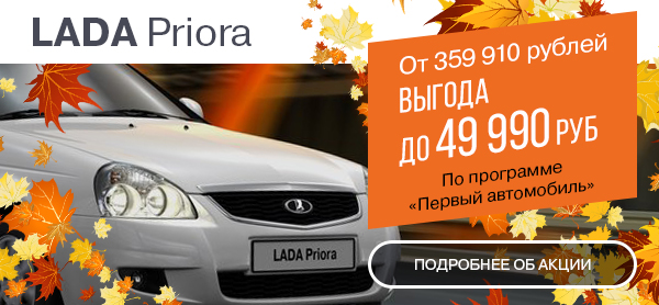 Золотая пора покупать LADA Priora
