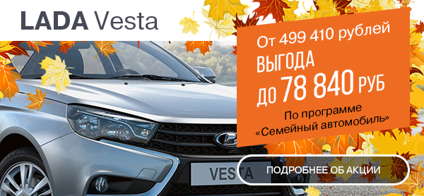 Рекордная выгода на LADA Vesta до 78 840 руб.