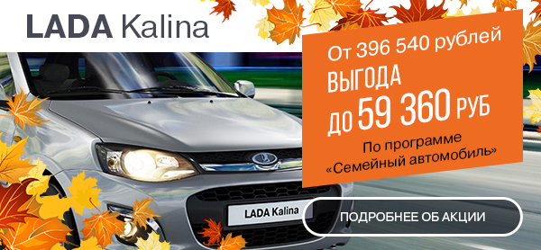 Пора покупать LADA Kalina!