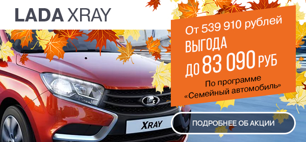 Рекордная выгода до 83 090 руб. на LADA XRAY