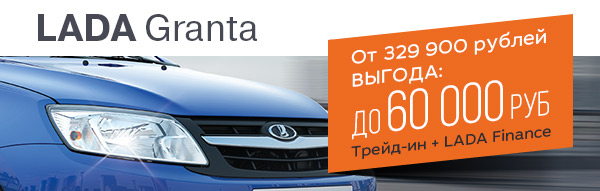 Жаркая выгода на LADA Granta!