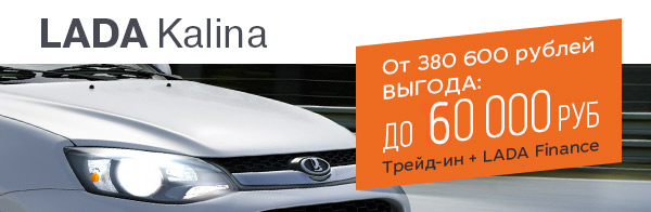 Жаркая выгода на LADA Kalina!