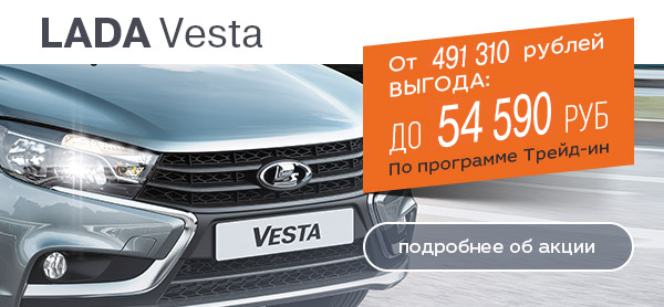 Время брать! Максимальная выгода на LADA Vesta!