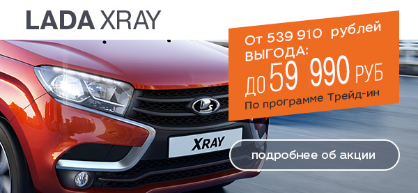 Вы это видели? Выгода до 59 990 руб. на LADA XRAY!