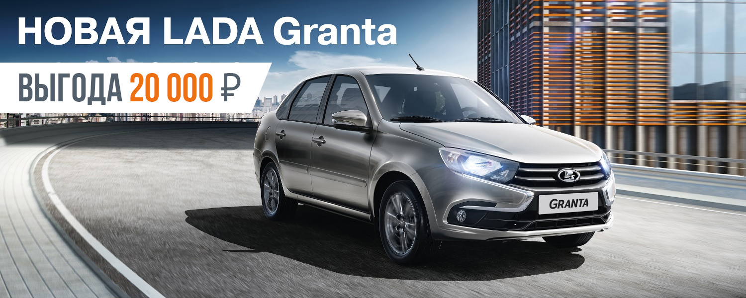 Новая LADA Granta c выгодой 20 000 руб.