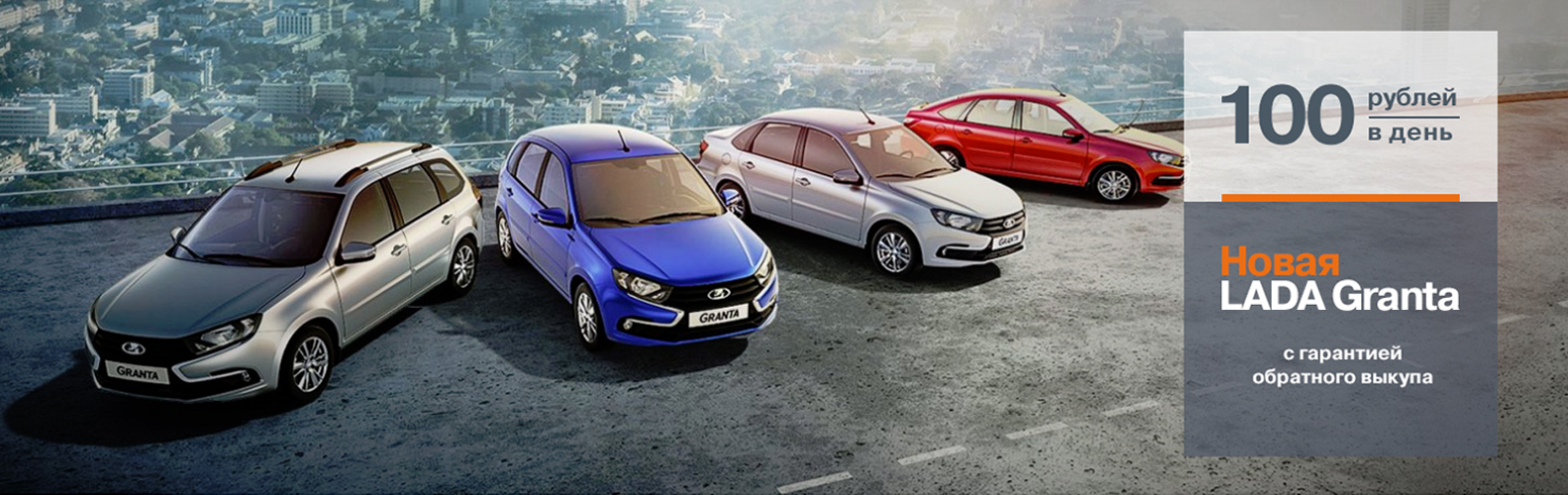 Новая LADA Granta с гарантией обратного выкупа