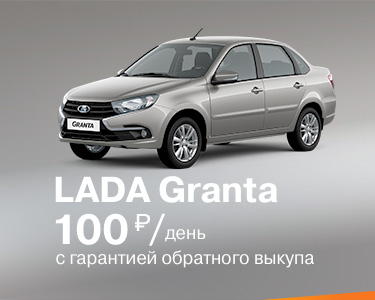 LADA Granta за 100 рублей в день!