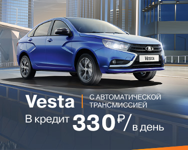 Vesta седан за 330 руб./ в день
