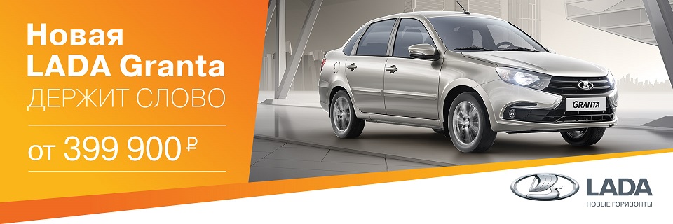 Новая LADA Granta в Русской Ладье с ПТС!