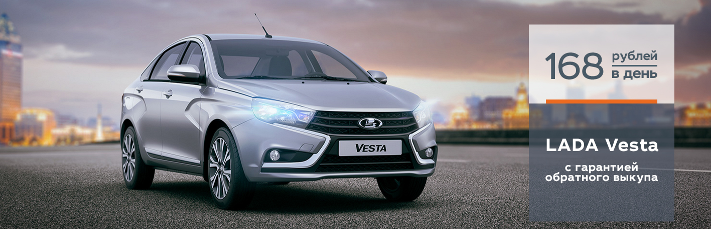 LADA Vesta с гарантией обратного выкупа