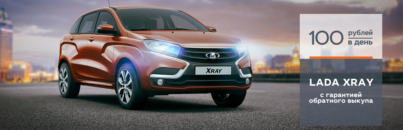 LADA XRAY с гарантией обратного выкупа