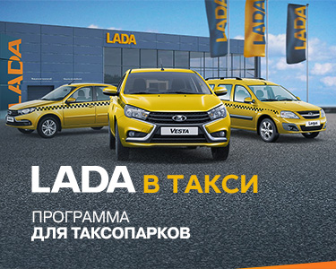 LADA В ТАКСИ