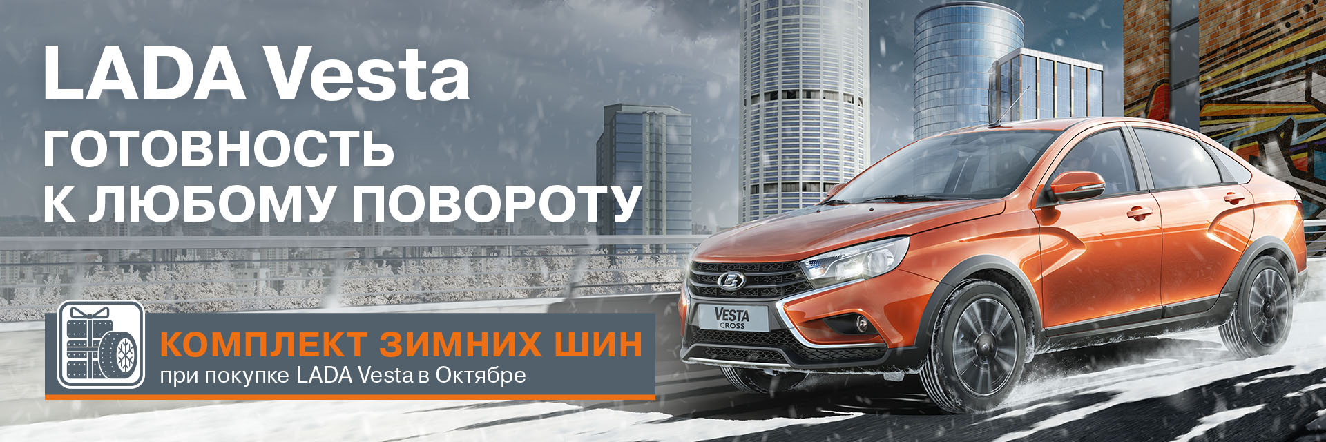 LADA Vesta - Готовность к любому повороту