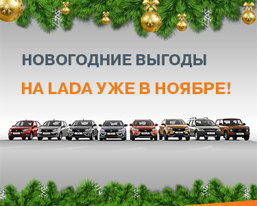 Новогодние выгоды на LADA уже в ноябре!