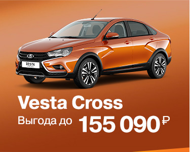 Vesta Cross с выгодой ДО 155 090 РУБ *