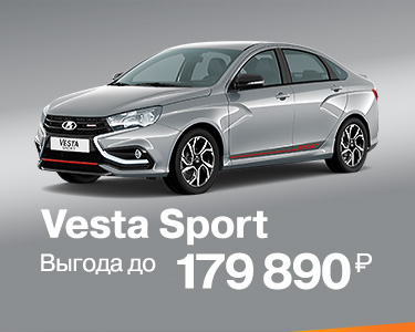 Vesta Sport с выгодой до 179 890 руб *