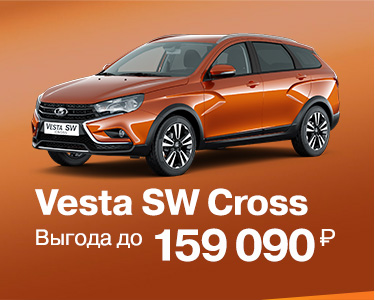Vesta SW Cross с выгодой ДО 159 090 РУБ *